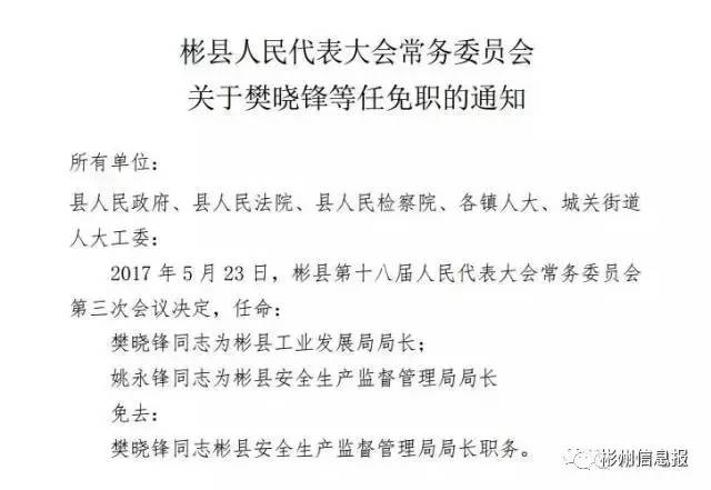 彬县关于樊晓锋等同志的任免通知