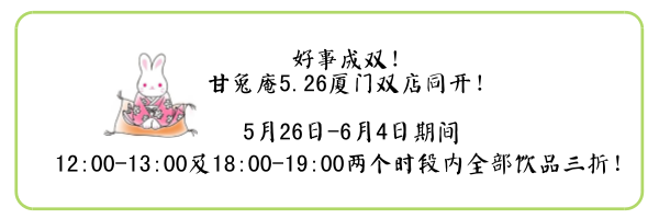 你的童年偶像无忌教主来厦门开了家抹茶店，一来就给你三折福利！