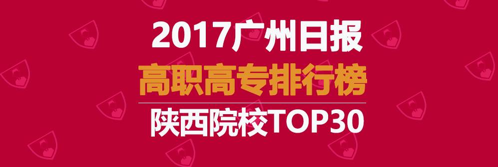2017广州日报高职高专排行榜 - 陕西院校TOP