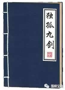 抬头往桌上一看,灯下不是《独孤九剑》是什么.