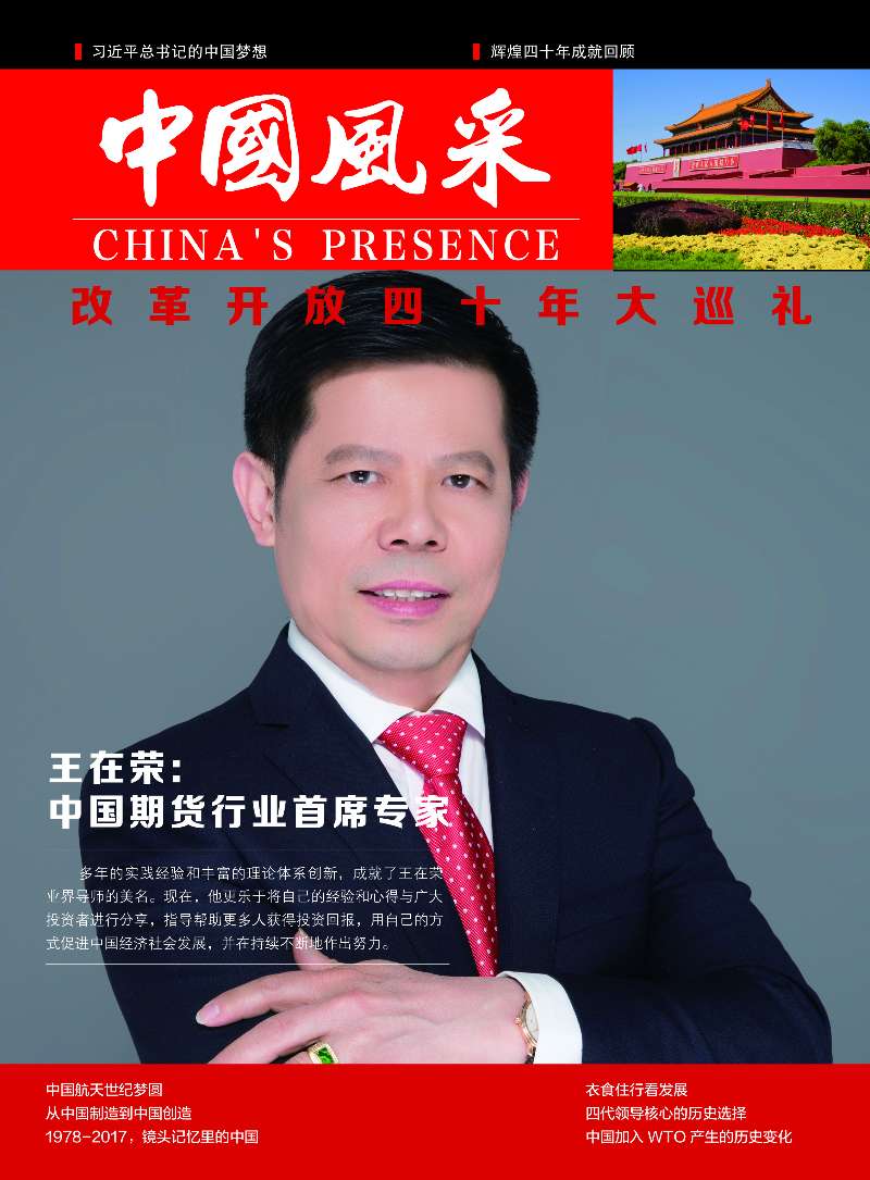 王在荣博士入编《改革开放四十年大巡礼》大型专刊