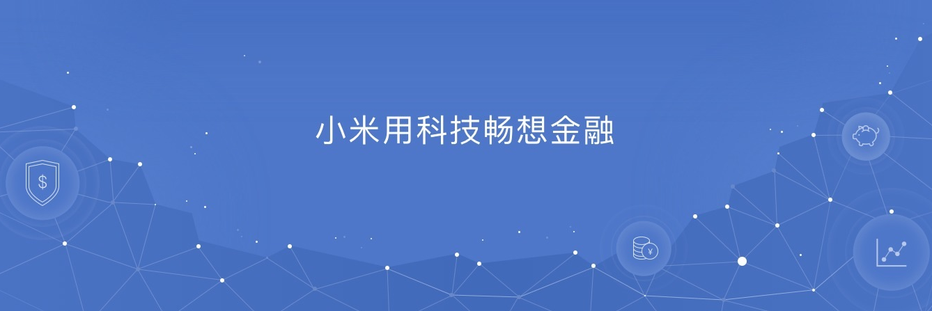 app体验小米金融里面的贷款就是个坑