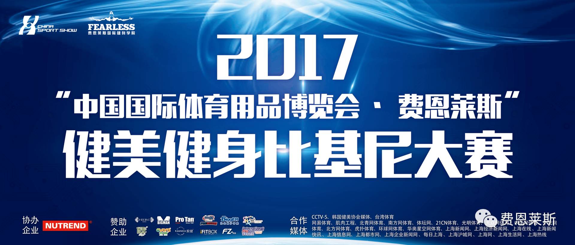 2017體博會?費恩萊斯健美健身比基尼大賽圓滿落幕(圖1)