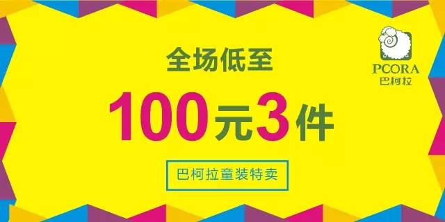 福利!安奈儿低至2.5折!巴拉巴拉1.9折!巴柯拉100元3件!