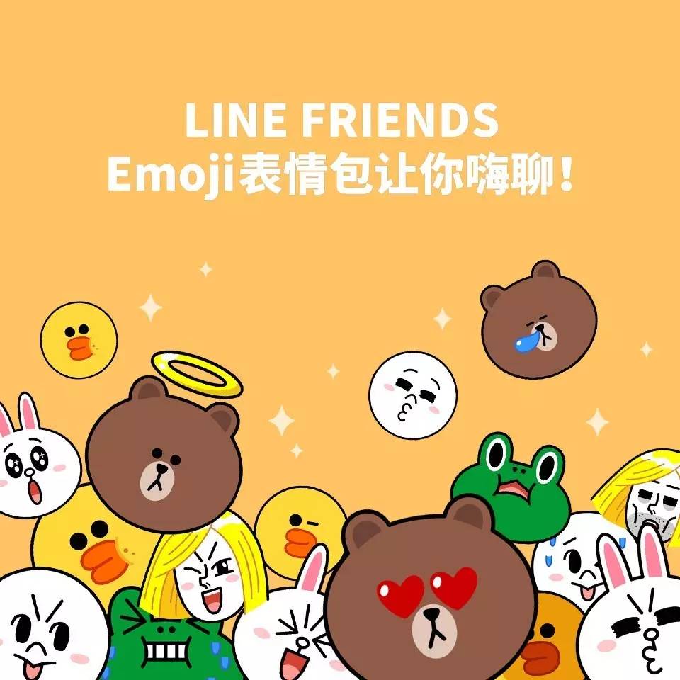 一大波line Friends Emoji表情包来咯