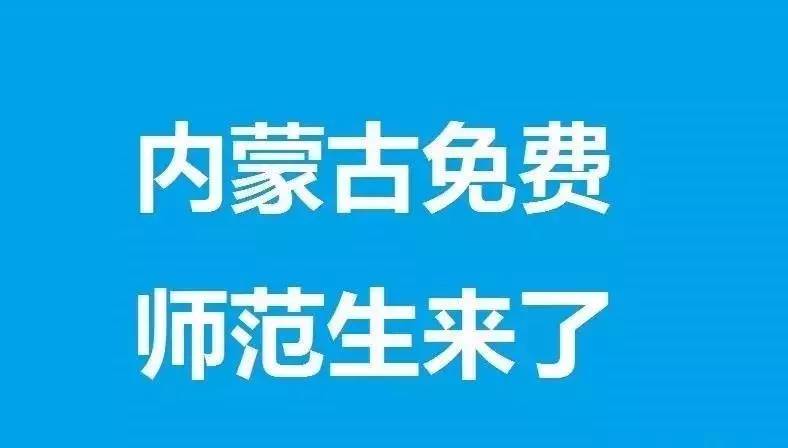 【优诺速递】重磅:刚刚公布,内蒙古师范大学招收386名免费师范生!