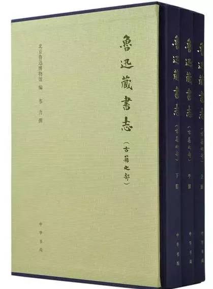 一日一书鲁迅藏书志古籍之部