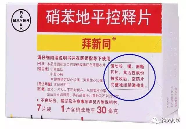 拜新同警示语提示:请勿咬,嚼,掰断药片.