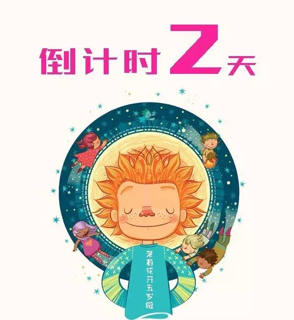 【倒计时2天】茉莉花开文化艺术中心感恩五周年暨优秀节目展演