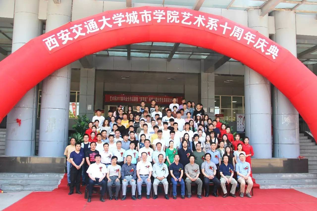 卓信现场丨西安交通大学城市学院艺术系十周年庆典