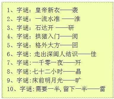 【趣闻】100条有趣的汉字字谜!
