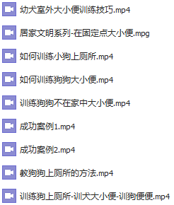 【轻松训犬】如何让你家狗狗更乖？经典训犬教程全部在这！