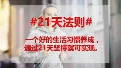 因为21天法则告诉我们,是通过21天的正确重复练习,养成一个好习惯的一