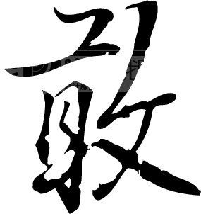 革故鼎新敢字当先