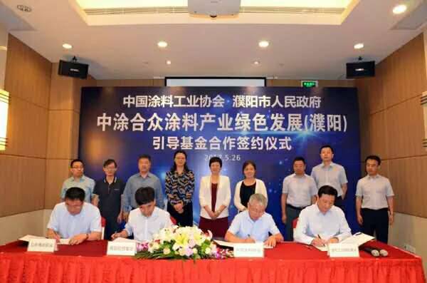 【资讯】中国涂料工业协会与濮阳市发起绿色发展（濮阳）引导基金