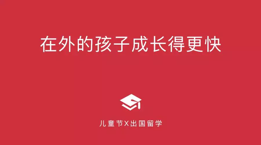 文案:在外的孩子成长得更快.3/ 出国留学文案:让你的皮肤返老还童.