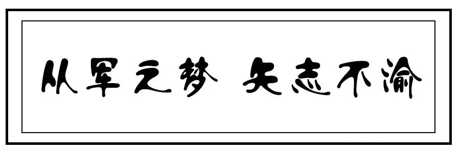 保家卫国时│刘海旺:赤诚爱国心 携笔从军行