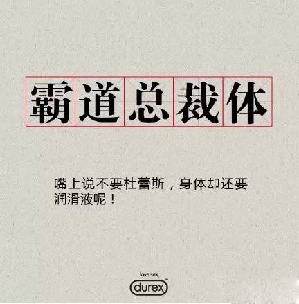 广告创意哪家强,杜蕾斯文案帮你忙