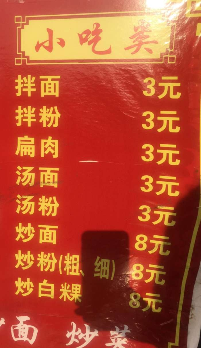 路过一个店铺.街边的小吃招牌.价格很优惠.