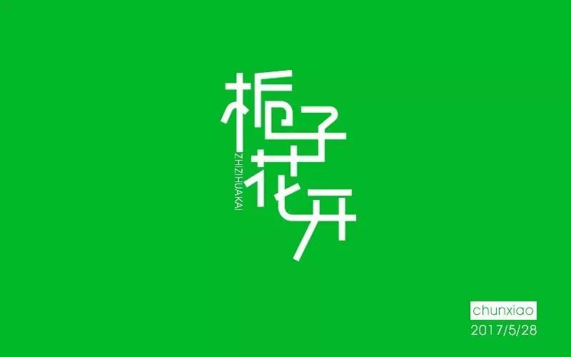 字体帮-第506篇:栀子花开 明日命题: 闷