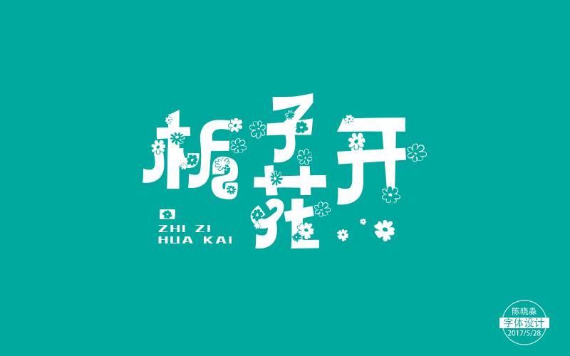 字体帮-第506篇:栀子花开 明日命题: 闷