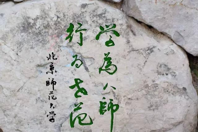 北师大"学为人师,行为世范"校训