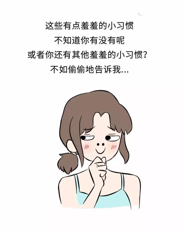 女生们羞羞的小习惯