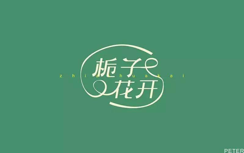 字体帮第506篇栀子花开明日命题闷