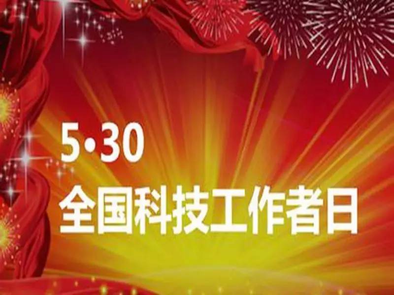 【科技工作者日】5月30日——"全国科技工作者日"