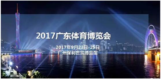 联手全球领先展览集团,2017广东体育博览会来袭!(图1)