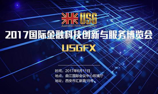 2017西安国际金融科技创新与服务博览会,USGFX邀您古城探汇!