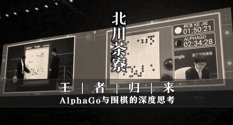 北川茶寮|AlphaGo与围棋的深度思考