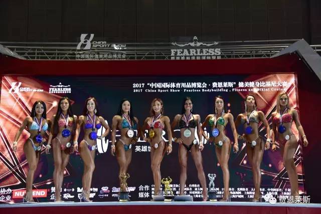 【评分公布】2017中国体博会·费恩莱斯健美健身比基尼大赛崇尚公平