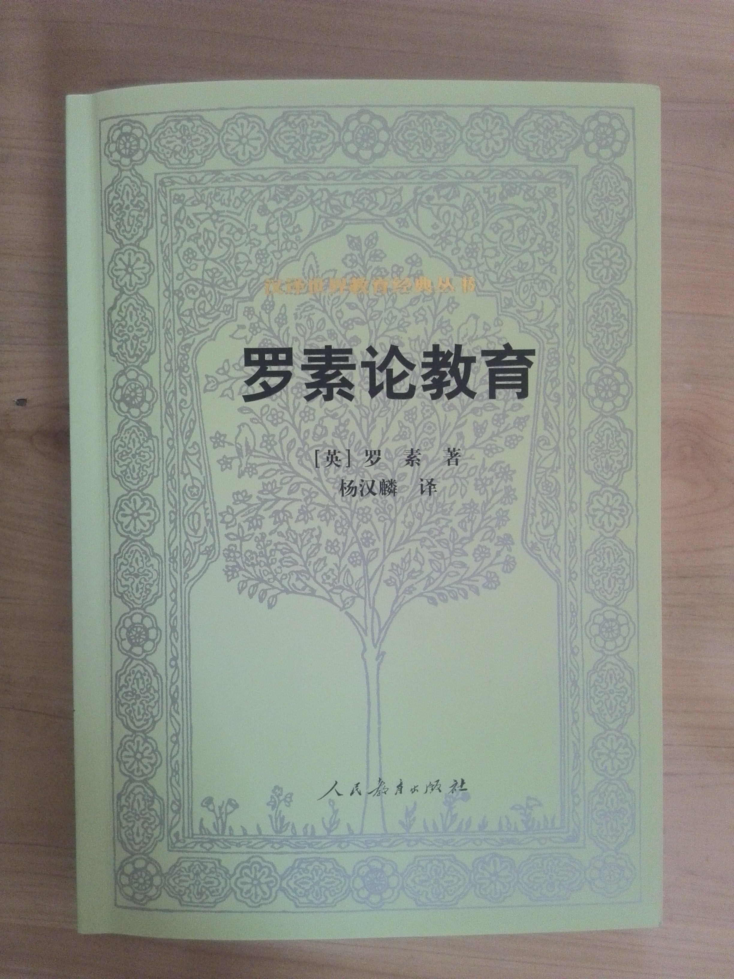 教育是开启新世界之门的钥匙:我读《罗素论教育》