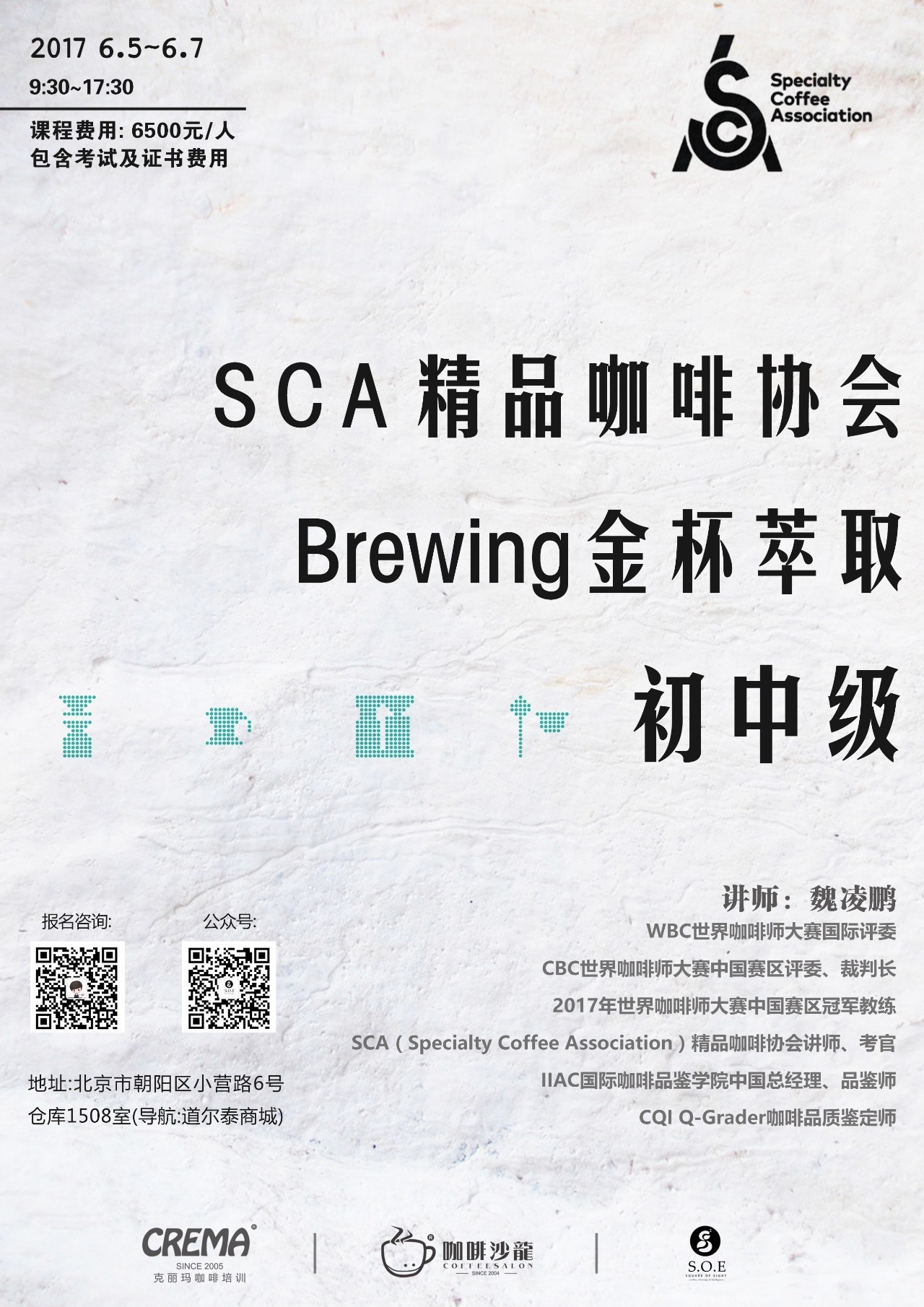 精品咖啡协会课程 sca brewing 金杯萃取初中级认证 课程讲师:魏凌鹏