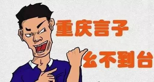 学重庆话