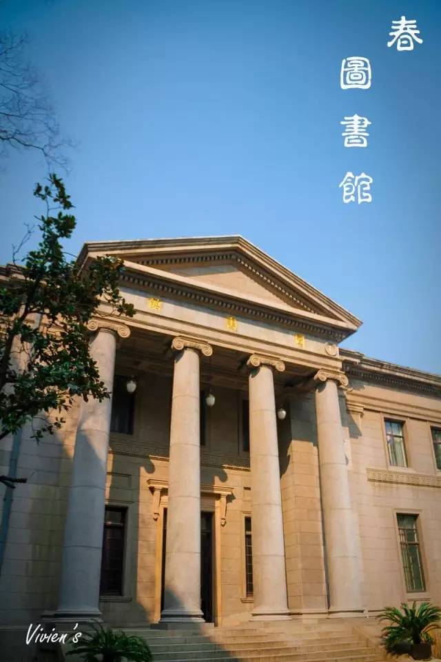 美国人jousseume poscal设计的原中央大学孟芳图书馆建成于1924年