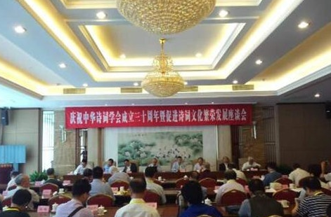 庆祝中华诗词学会成立三十周年座谈会在京