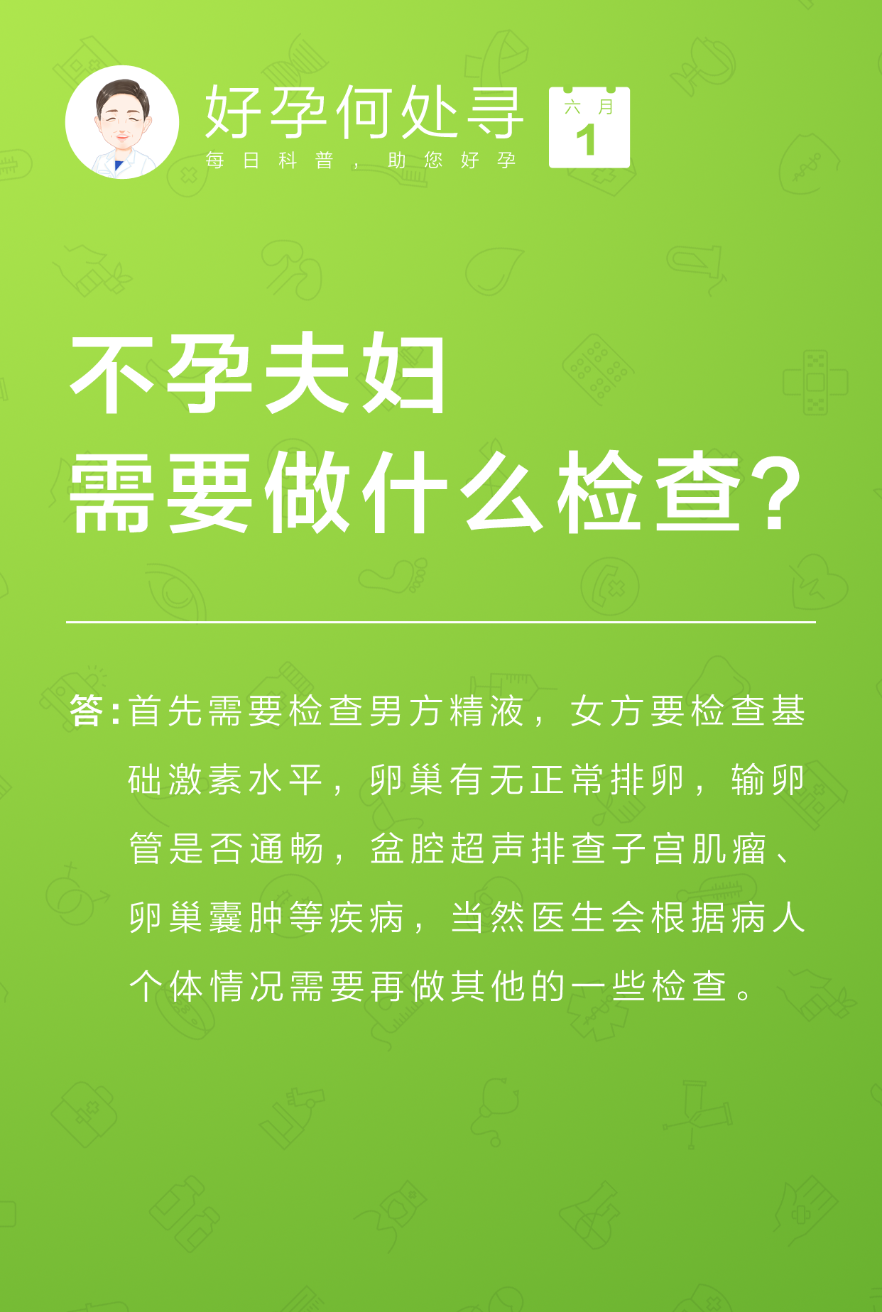 每日科普-不孕夫妇需要做什么检查?