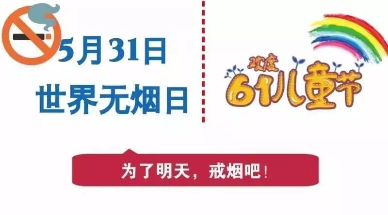 今日是世界无烟日,戒烟是最好的儿童节礼物!