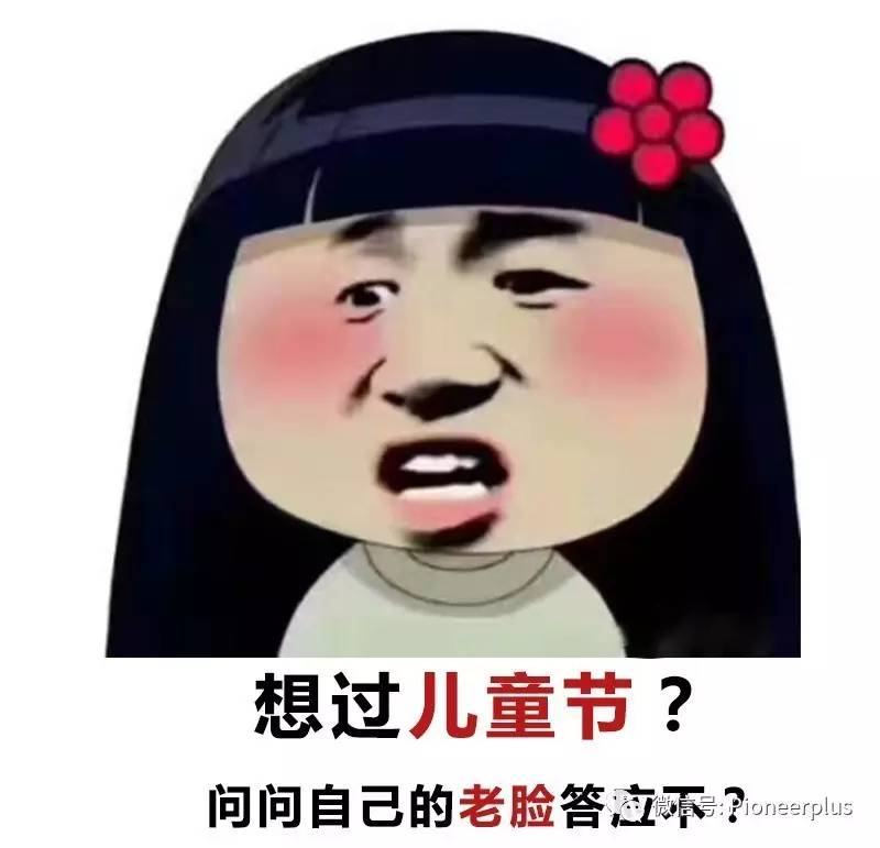 愿今天的你忘记年龄,放肆的像个孩子!