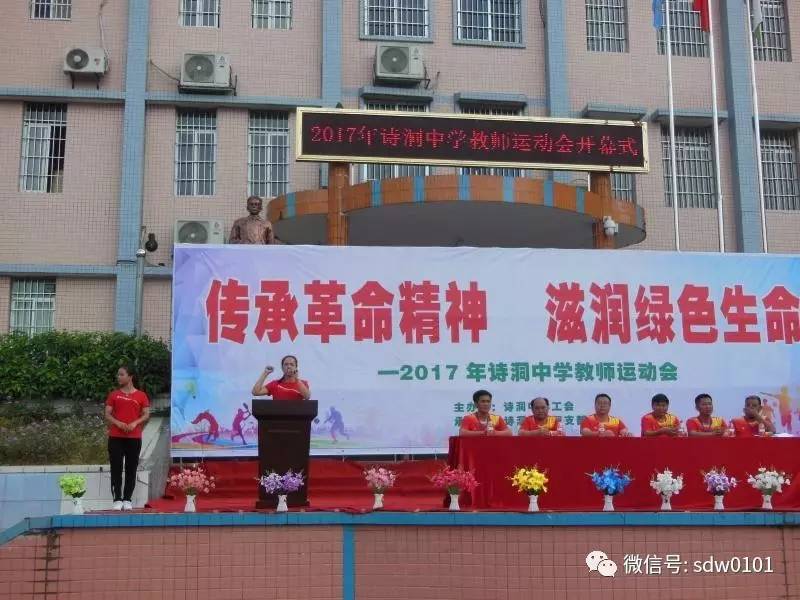 2017年诗洞中学教师运动会"传承革命精神,滋润绿色生命"