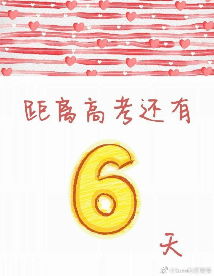 高考倒计时6天!最后冲刺复习经验