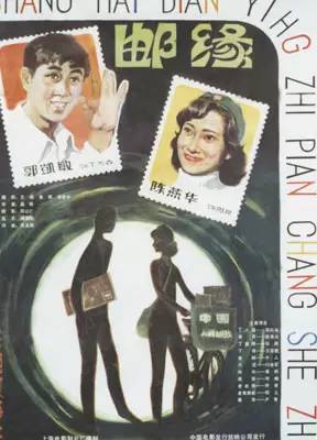 1984年,《邮缘》,上海电影制片厂