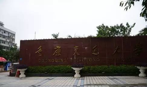 重庆交通大学