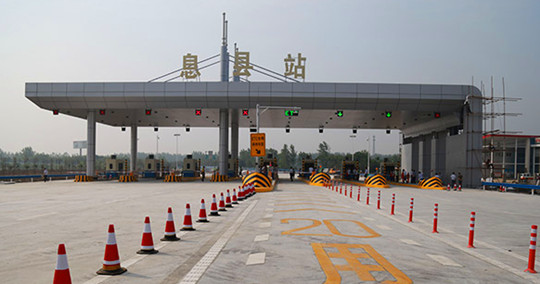 信阳息县收费站改扩建工程完成 恢复通车(图)