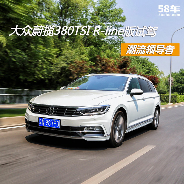 大众蔚揽380tsi r-line试驾 潮流领导者