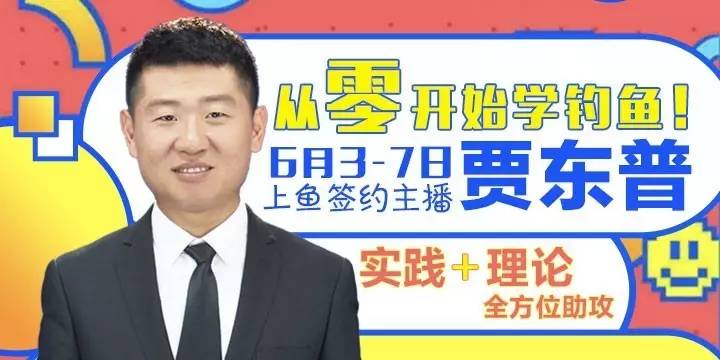 从零开始学钓鱼上鱼签约主播贾东普实践理论全方位为你助攻