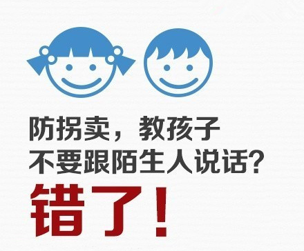 家长必读:防拐卖,教孩子不要跟陌生人说话?错!