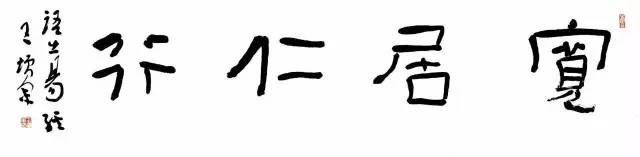 朴与实的美学——王增军谈《隶书的欣赏》